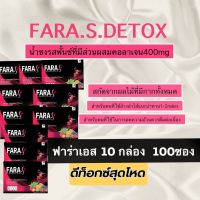 fara s detox แท้ ❗️พร้อมส่ง✴️ 10 กล่อง 100 ซอง ฟาร่าเอส ดีท็ อกซ์ สพันช์ช่วยเรื่องขับถ่าย ไฟเบอร์ผสมคอลลาเจน