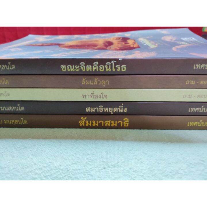 พระอาจารย์สงบ-สัมมาสมาธิ-สมาธิหยุดนิ่ง-ขณะจิตคือนิโรธ-หาที่ลงใจ-ล้มแล้วลุก-ราคารวม-5-เล่ม