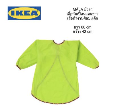 IKEA MÅLA มัวล่า เสื้อกันเปื้อนแขนยาว เสื้อกันเปื้อนพลาสติก สำหรับน้องๆทำกิจกรรมศิลปะ ระบายสี หรือทำอาหาร อ่านก่อนสั่งคะ
