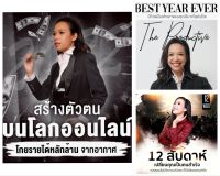 รวม 3 คอร์ส/ใหม่ฉบับเต็ม/สร้างตัวตนบนโลกออนไลน์ /Best year ever ปีที่ปลดล็อคศักยภาพของคุณ /12 สัปดาห์เปลี่ยนคุณเป็นคนสำเร็จ/ครูนิดหน่อย