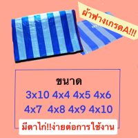 ผ้าฟางฟ้าขาว ผ้าใบบลูชีท ผ้าฟาง ผ้าเต้นท์ กันแดด​ คลุมรถ กันฝน ปูพื้น ทาสี  มีตาไก่ หลาxหลา