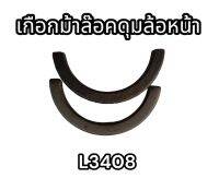 เกือกม้าล๊อคดุมล้อหน้า L3408 รถไถ คูโบต้า อย่างดี TC402-13550