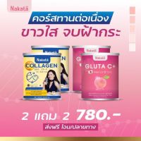 ส่งฟรี 2แถม2 กลูต้าวิตามินซี  คอลลาเจน ผิวใส ขาวชลอแก่ ผิวสวยออร่า ขาวใส