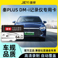 รุ่น23 BYD Qin PLUS DMI แชมป์ plusev บันทึกการขับขี่การ์ดหน่วยความจำการ์ดความเร็วสูงการ์ด TF