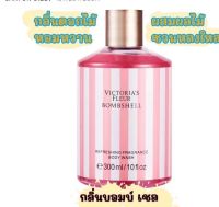 กลิ่น บอมบ์ เชล พร้อมส่งเจลอาบน้ำ Victoria’s Secret หอมมากฟองเยอะสุดๆครีมอาบน้ำหอม VICTORIA’S REFRESHING FRAGRANCE BODY WASHน้ำหอมวิคตอเรีย ขนาด 300ml