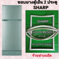 ขอบยางตู้เย็นSHARPรุ่นSJ-D24N-SLG