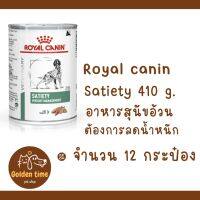 ((12 กระป๋อง ))Royal Canin Satiety Can Dog ขนาด 410g อาหารสุนัข อาหารกระป๋องสูตรควบคุมน้ำหนัก