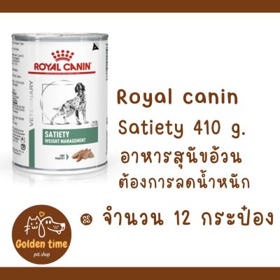 ((12 กระป๋อง ))Royal Canin Satiety Can Dog ขนาด 410g อาหารสุนัข อาหารกระป๋องสูตรควบคุมน้ำหนัก