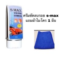 น้ำยาลบรอยขีดข่วนสีรถ ครีมขัดสีรถ S-MAX Scratch Remover รอยรถเบียด รอยขนแมว