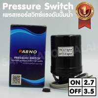 เพรสเชอร์สวิทซ์แรงดันปั๊มน้ำ Pressure switch ขนาดเกลียว 3/8,1/4 ON/OFF= 2.7/3.5 ทองขาวคู่อย่างดี