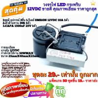 วงจรไฟ LED กระพริบ 12V DC ชุด DIY ? 1ชุดมี อุปกรณ์ 3ชิ้น ➖1.รีเลย์ OMRON 12VDC 10A 1ตัว ➖2.ตัวต้านทาน 39R 1ตัว ➖3.CAPA 1500uF 25V 1ตัว