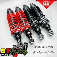 โช๊คหลังแต่ง Chobi  ขนาด 300 mm. (สำหรับ Wave เวฟ/ ดรีม ทุกรุ่น) เกรดA อย่างดี /ไช้งานทนทาน/แข็งแรง พร้อมจัดส่ง