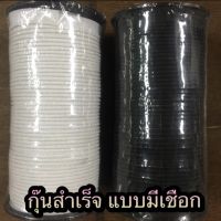 ผ้ากุ้นสำเร็จ แบบสอดเชือก , แบบแบน? สีขาวออฟไวท์ ,สีดำ?พร้อมส่ง?