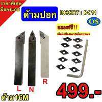 ด้ามปอก lNSERT: DC11 ด้ามขนาด16มิล แถมฟรีเม็ดมือสอง