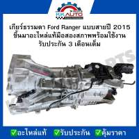 เกียร์ธรรมดา Ford Ranger แบบสายปี 2015 ขึ้นมาอะไหล่แท้มือสองสภาพพร้อมใช้งาน รับประกัน 3 เดือนเต็ม