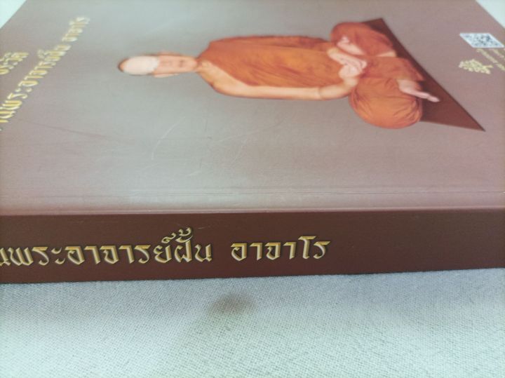 หลวงปู่ฝั้น-อาจาโร-ประวัติโดยละเอียด-พิมพ์-2562-เล่มใหญ่-หนา-406-หน้า