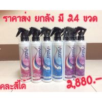 ขายส่งยกลัง น้ำหอมฉีดผ้าแอสเตอร์ มี 24 ขวด (คละสีได้) น้ำยาฉีดผ้าหอมAster