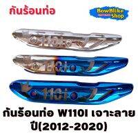 กันร้อนท่อ w110i ชุบสี เจาะลาย สำหรับปี(2012-2020) งายสวย สีสด