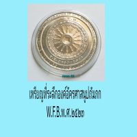 เหรียญที่ระลึกองค์อัครศาสนูปถัมภกW.F.B.พ.ศ.๒๕๒๔