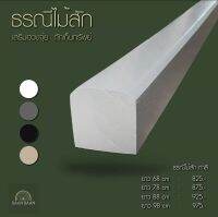 ธรณีประตูไม้สไตล์โมเดิร์นเสริมฮวงจุ้ย กักเก็บทรัพย์ 5x5 ยาว68cm