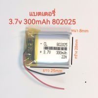 แบตเตอรี่ 802025 3.7v 300mAh แบตเตอรี่สำหรับ mp3 mp4 จัดส่งเร็ว มีประกัน เก็บเงินปลายทาง