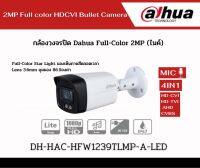 Dahua HDCVI รุ่น DH-HAC-HFW1239TLMP-A-LED ความละเอียด1080P 2 Mp.มีไมค์ในตัว4 in 1 HD-CVI,HD-TVI,AHD,CVBS