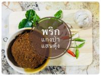 พริกแกงป่าแสนตุ้ง 1 kg ราคาถูก