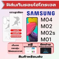 Universal ฟิล์มไฮโดรเจล Samsung M04 M02 M02s M01 เต็มจอ ฟรีอุปกรณ์ติดฟิล์ม มีวิดิโอสอนติดให้ รับประกันสินค้า ฟิล์มซัมซุง ฟิล์มซัมซุง ฟิล์มกันรอย