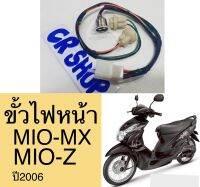 ขั้วไฟหน้า MIO-MX ปี2006 MIO2ตา ครบชุด แบบดีทน