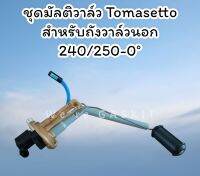 TOMASETTO Multivalve ชุดมัลติวาล์วถังโดนัทวาล์วนอก 240/250-0° สำหรับถังขนาด 62 ลิตร 650×250 mm.