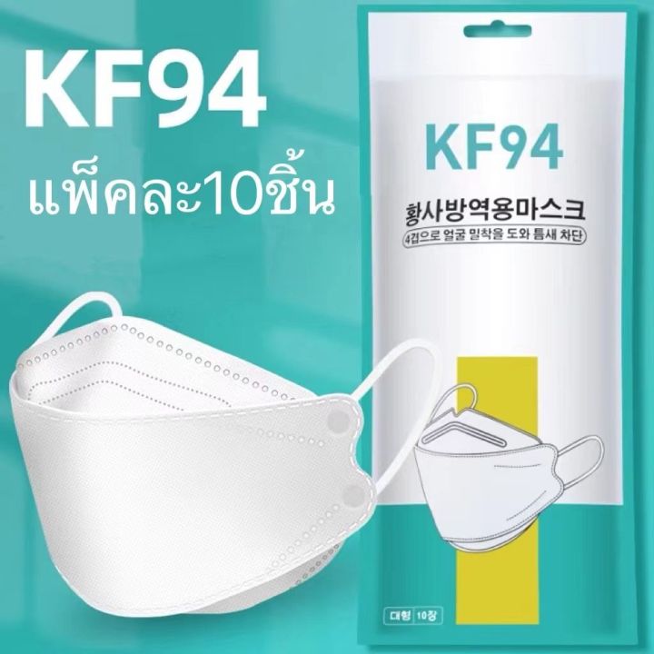 แมสเกาหลี-kf94-หน้ากากอนามัย-แมสปิดปาก