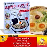 Kikkoman ซุปไก่ไพตันราเมน Chicken Paitan Ramen Soup 120ml. (30ml x 4)