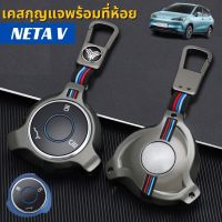 ✅พร้อมส่งในไทย✅พวงกุญแจ เคสกุญแจ แบบแข็ง พร้อมสายคล้อง รถ NETA V / U PRO รถ EV นต้า วี ยูโปร สไตล์สุดเท่ๆ แข็งแรง ทนทาน คลุมกุญแจไม่เป็นรอย