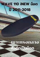 เบาะมอเตอร์ไซค์รุ่น เวฟ 110 i NEW น็อต ปี 2011-2018 สีดำ