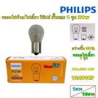 หลอดไฟสัญญาณ ไฟเลี้ยว PHILIPS ฟิลิปส์ P21W 12V เขี้ยว 1 จุด 12498CP ราคาต่อ 1 ดวง