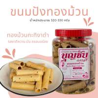 ? พร้อมส่ง ? ขนมทองม้วน อร่อย ทานง่าย 300 กรัม อร่อย ทานง่าย เก็บได้ยาวนาน กรอบมันอร่อย ไม่หวานมาก กระปุกใหญ่ ❗❗