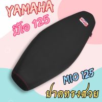 เบาะปาด Yamaha Mio125 ทรงปาดหุ้มหนังด้านเดินตะเข็บคู่