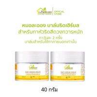 บ้านหมอละออง บาล์มริดเฮิร์บส 30g 2 ตลับ Rid herb balm บาล์มทาภายนอกเท่านั้น สำหรับทาหัวริดสีดวงทวารหนัก ทาวันละ 2 ครั้ง