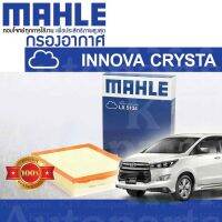 ? กรองอากาศ INNOVA CRYSTA 2.8 2.0 Toyota GUN TGN 1GD FTV 1TR FE 17801-0L040 [ LX5134 ] NEW โตโยต้า อินโนวา คริสต้า ใหม่