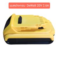 แบตเตอรี่ประกอบทดแทน Dewalt 20V 2.6A