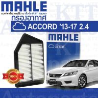 ? กรองอากาศ ACCORD 2013-2017 2.4 Honda GEN-9 CP CR CT K24W 172205A2A00 [MAHLE LX5498] ฮอนด้า แอคคอร์ด 2400