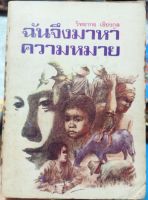 หนังสือนิยายเรื่อง ฉันจึงมาหาความหมาย //หนังสือมือสองพร้อมส่ง//สภาพเก่าเก็บ//มีคราบเหลือง