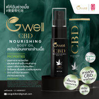 สเปรย์ Gwell CBD nourishing body oil  สเปรย์สารสกัดจากธรรมชาติ  ช่วยผ่อนคลาย และ คลายปวดกล้ามเนื้อ ปริมาณ 15ml.