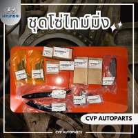 ชุดโซ่ไทม์มิ่ง,ราวลิ้น บน-ล่าง 13ชิ้น Hyundai H1 A1,A2 ของแท้