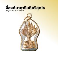 จี้องค์นาคาธิบดีศรีสุทโธ พญานาค 9 เศียร