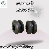 ยางหนวดกุ้ง อีซูซุ ทีเอฟอาร์ ISUZU TFR(เฉพาะยาง)ชุด2ชิ้น