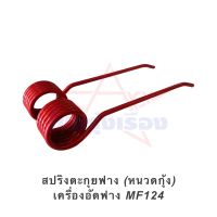 สปริงตะกุยฟาง (หนวดกุ้ง) เครื่องอัดฟาง MF124