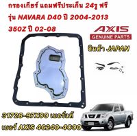 กรองเกียร์ ออโต้ พร้อมประเก็น 24รู Nissan Navara D40 ปี 2003-2014  350Z  ปี 2002-2008 AXIS แท้