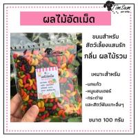 ผลไม้อัดเม็ด สำหรับนกแก้ว และสัตว์ฟันแทะทุกชนิด  Smart heart (แบ่งขาย 100g.)