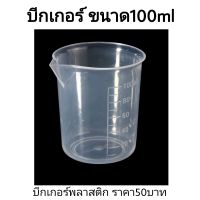 บีกเกอร์พลาสติกเนื้อหนา จุ100ml